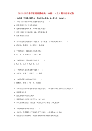 甘肃省嘉峪关一中高一化学上学期期末试卷（含解析）-人教版高一全册化学试题