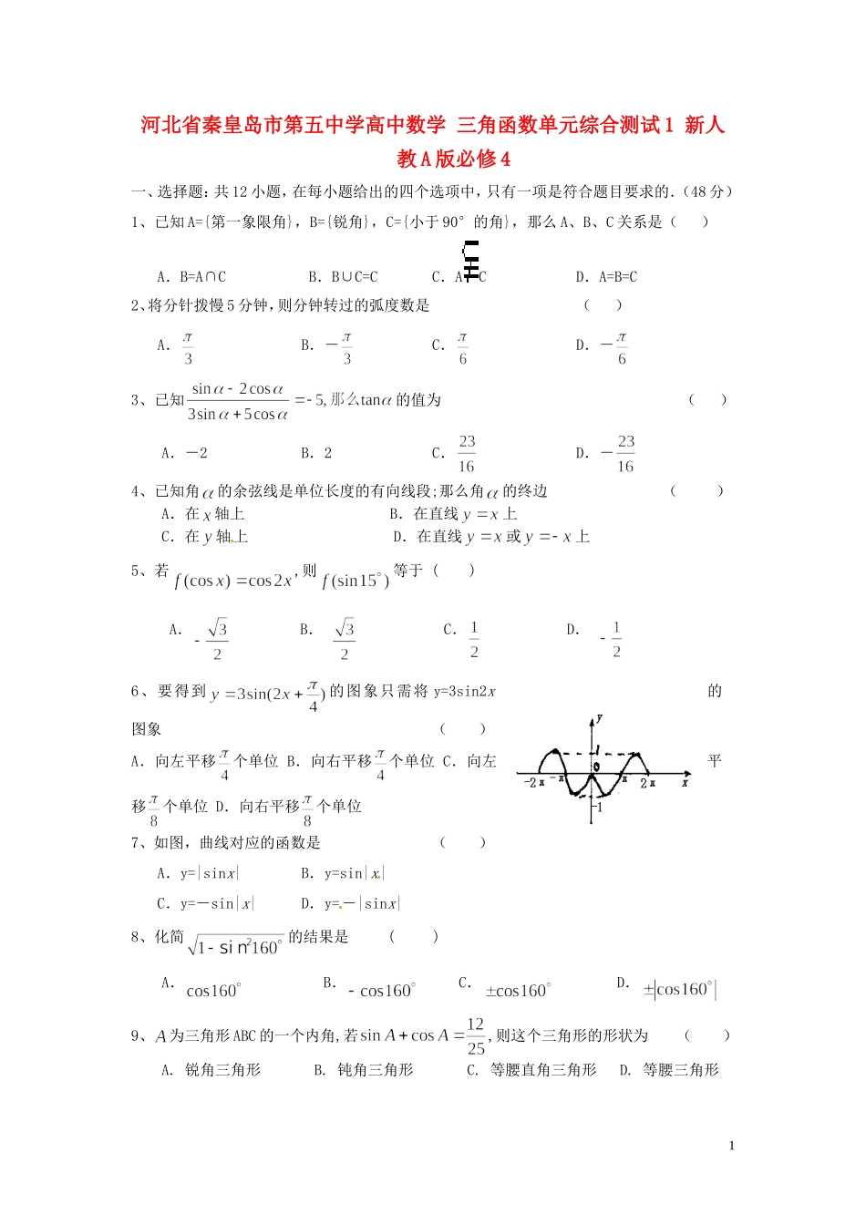 河北省秦皇岛市第五中学高中数学 三角函数单元综合测试1 新人教A版必修4_第1页