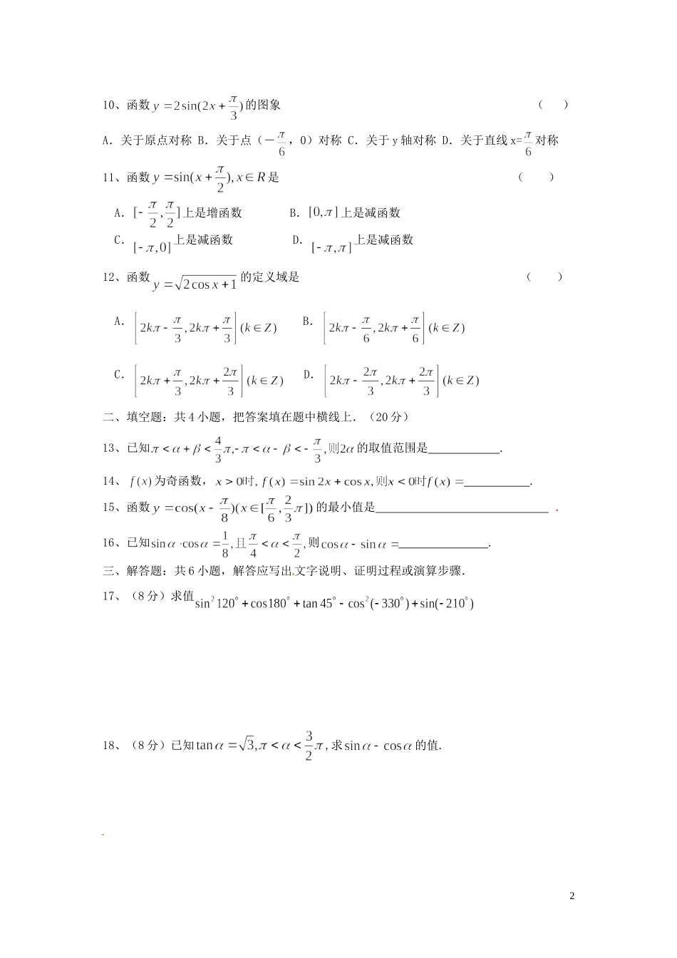 河北省秦皇岛市第五中学高中数学 三角函数单元综合测试1 新人教A版必修4_第2页