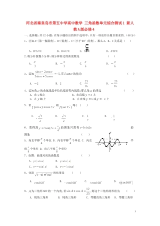 河北省秦皇岛市第五中学高中数学 三角函数单元综合测试1 新人教A版必修4