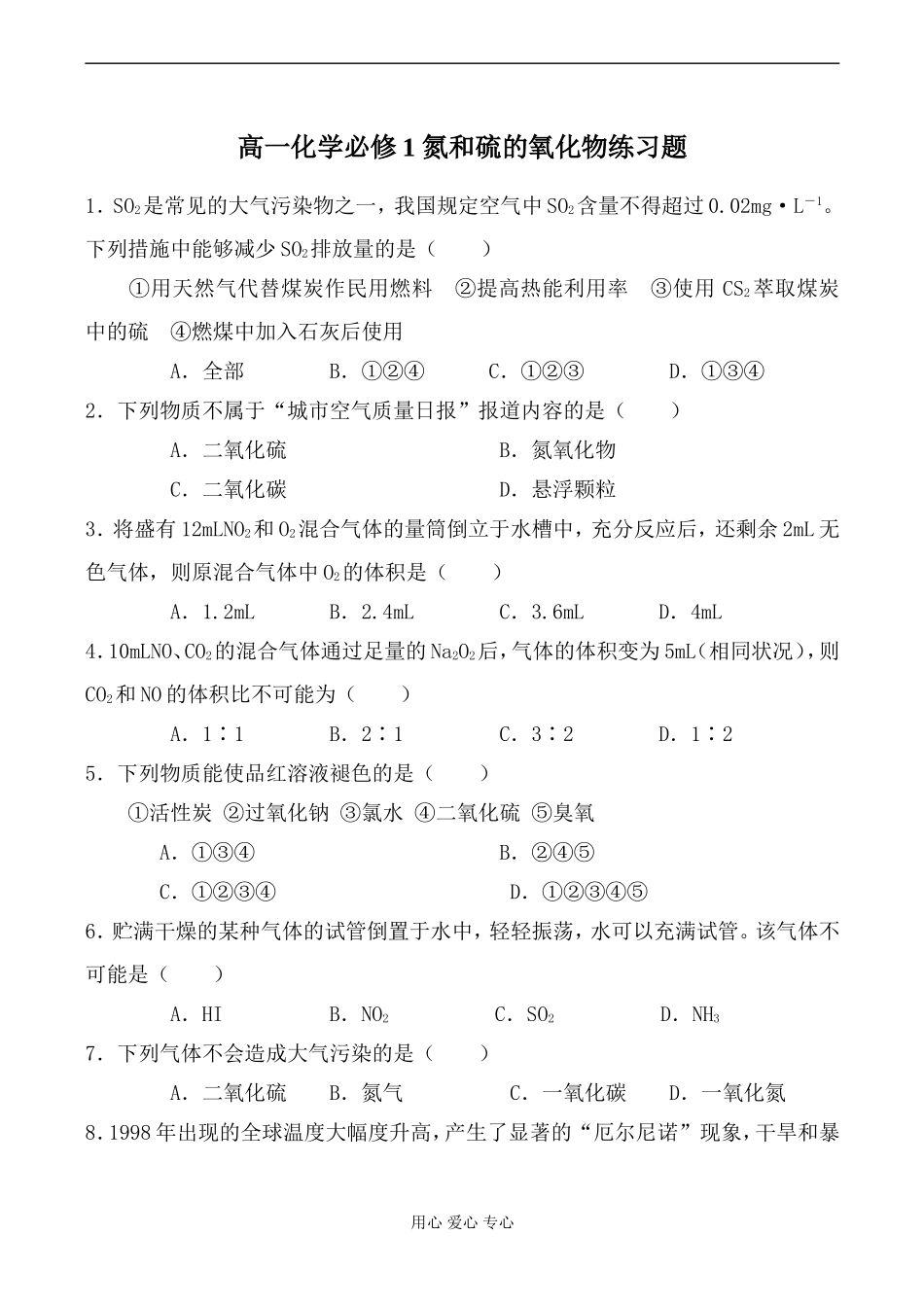 高一化学必修1 氮和硫的氧化物练习题_第1页