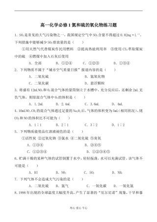 高一化学必修1 氮和硫的氧化物练习题