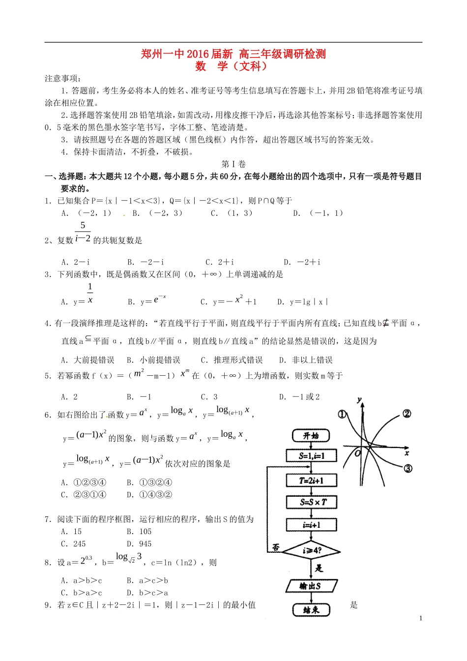 新高三数学调研检测试题 文-人教版高三全册数学试题_第1页