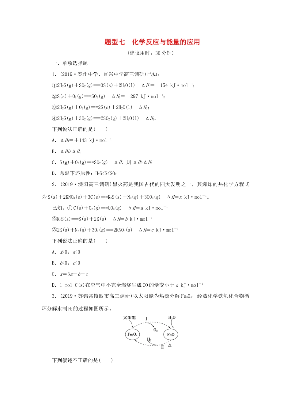 江苏省高考化学三轮复习 题型精准练 题型七 化学反应与能量的应用（含解析）-人教版高三全册化学试题_第1页