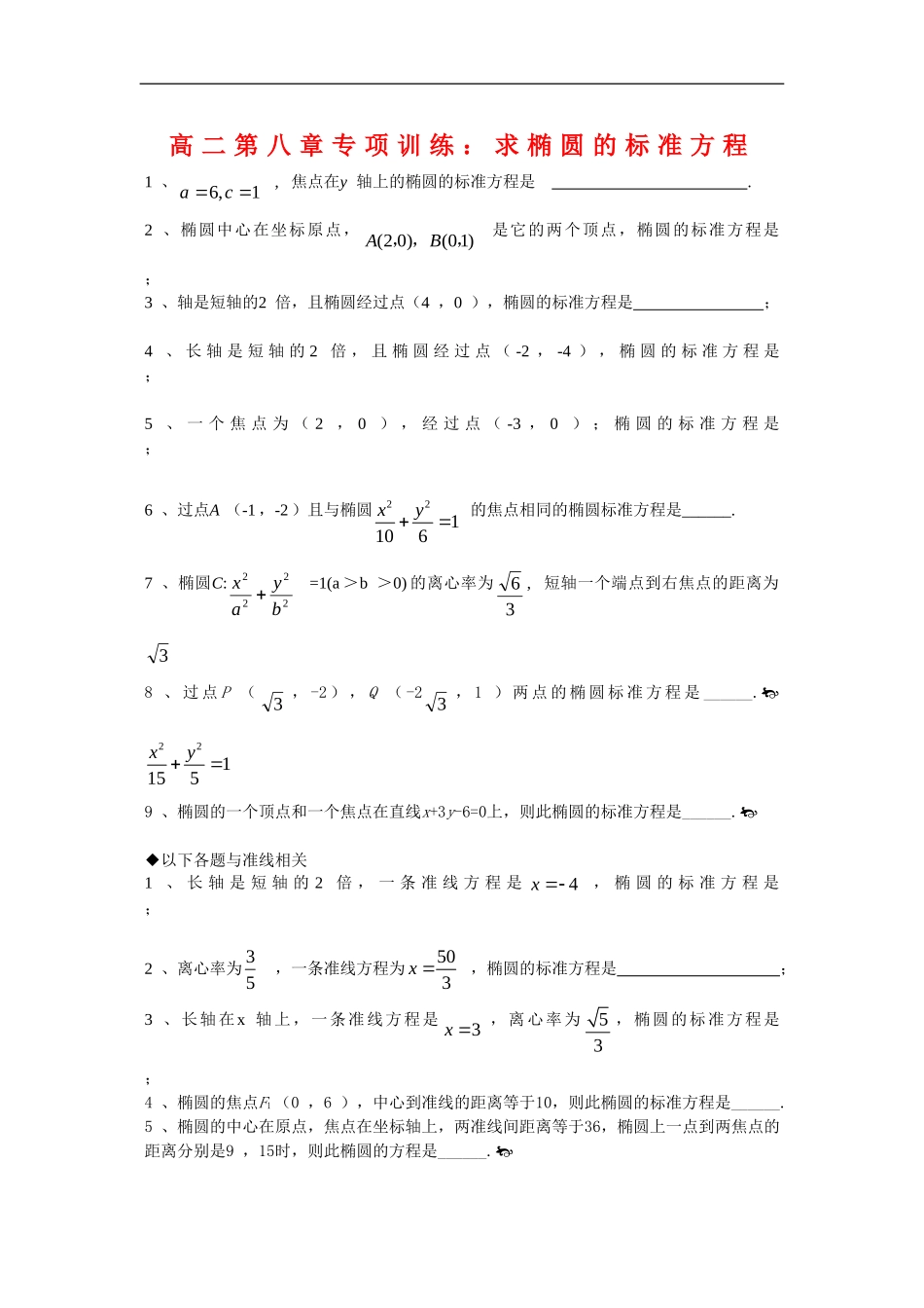 高二数学专项训练：求椭圆的标准方程（旧人教）_第1页