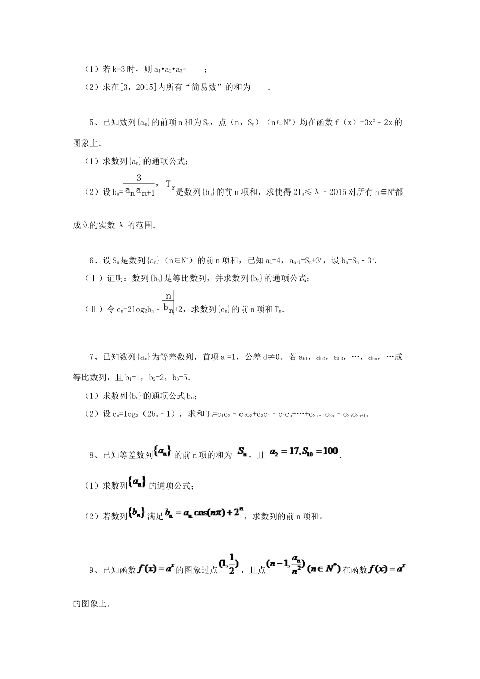 黑龙江省大庆市喇中高考数学 数列的求和练习-人教版高三全册数学试题_第2页