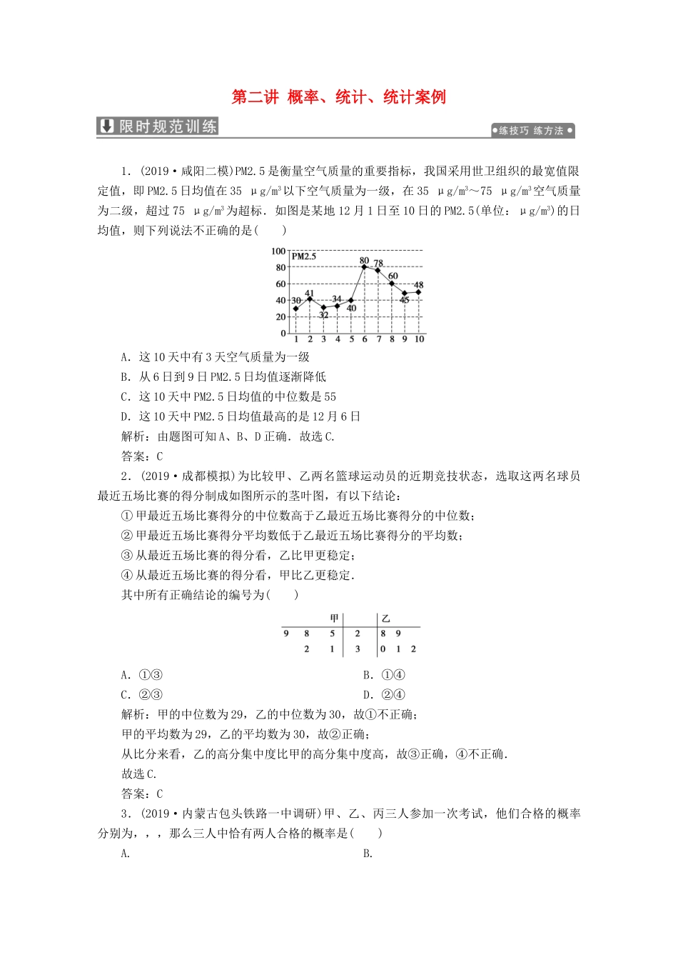 高考数学大二轮复习 专题四 概率与统计 第二讲 概率、统计、统计案例限时规范训练 理-人教版高三全册数学试题_第1页
