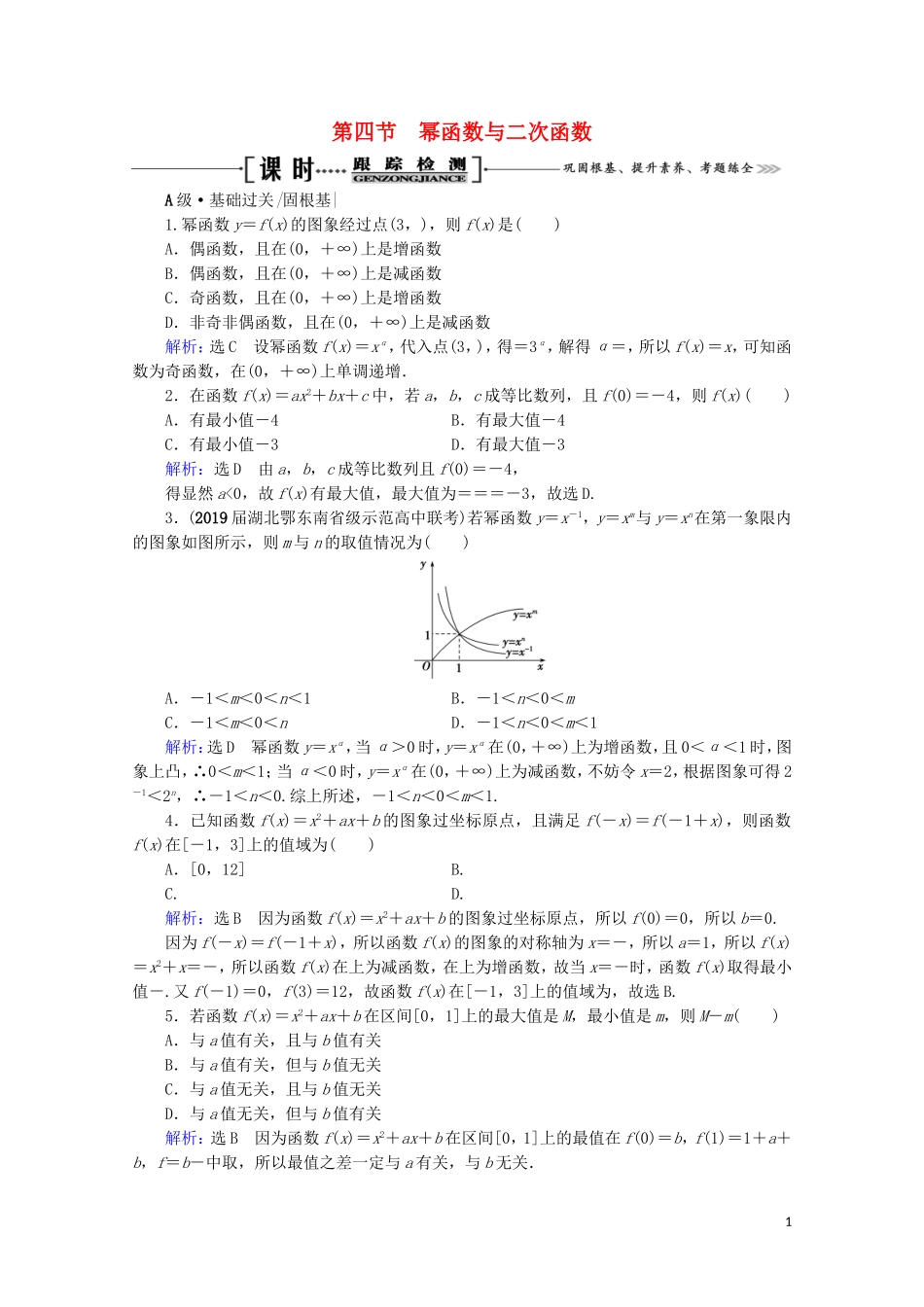 高考数学一轮复习 第2章 函数的概念与基本初等函数（Ⅰ） 第4节 幂函数与二次函数课时跟踪检测 文 新人教A版-新人教A版高三全册数学试题_第1页