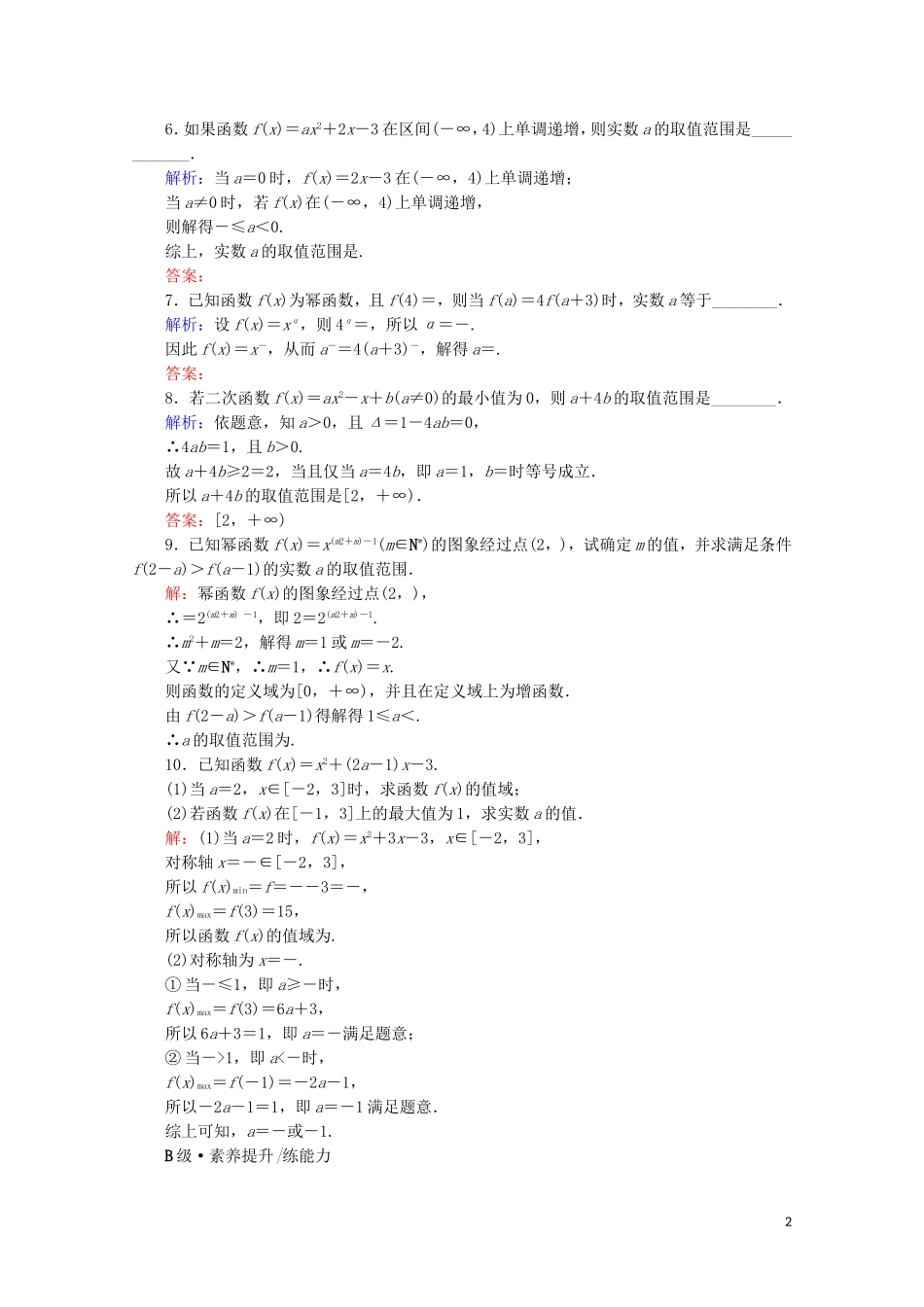 高考数学一轮复习 第2章 函数的概念与基本初等函数（Ⅰ） 第4节 幂函数与二次函数课时跟踪检测 文 新人教A版-新人教A版高三全册数学试题_第2页