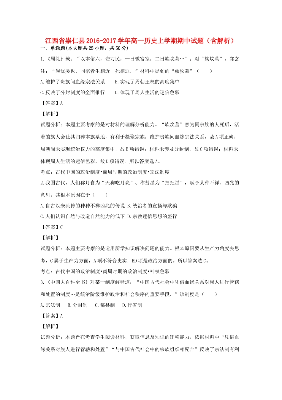 江西省崇仁县高一历史上学期期中试题（含解析）-人教版高一全册历史试题_第1页