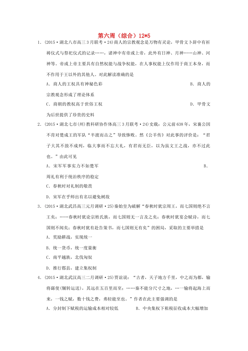 高考历史周周练 第六周-人教版高三全册历史试题_第1页