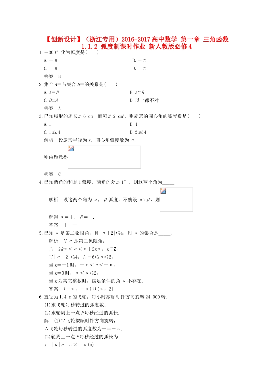 高中数学 第一章 三角函数 1.1.2 弧度制课时作业 新人教版必修4-新人教版高一必修4数学试题_第1页