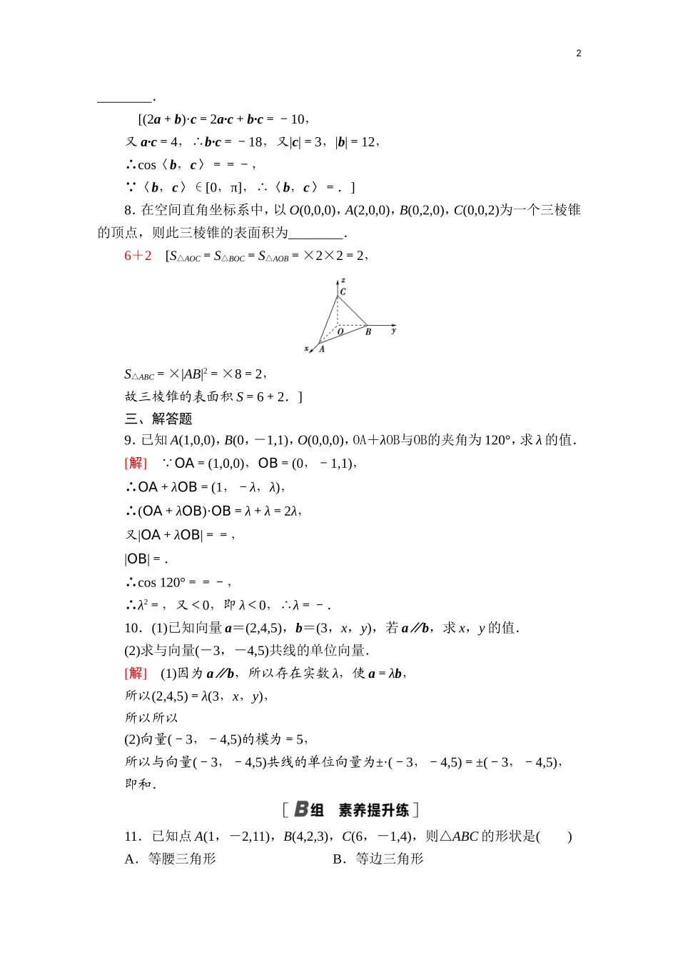 高中数学 第一章 空间向量与立体几何 1.1.3 空间向量的坐标与空间直角坐标系课时分层作业（含解析）新人教B版选择性必修第一册-新人教B版高二第一册数学试题_第2页