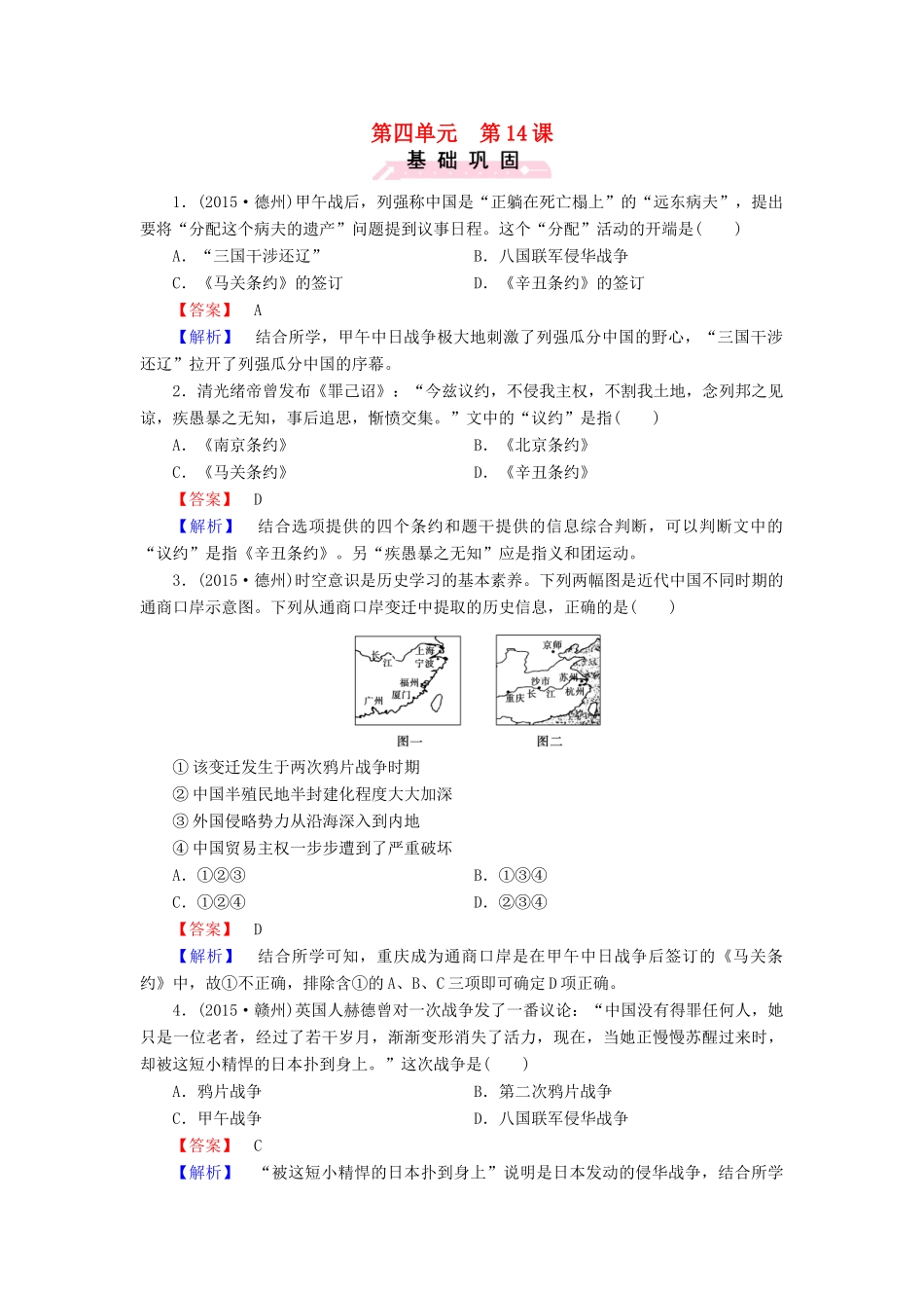 高中历史 第四单元 第14课 从中日甲午战争到八国联军侵华练习 岳麓版必修1-岳麓版高一必修1历史试题_第1页