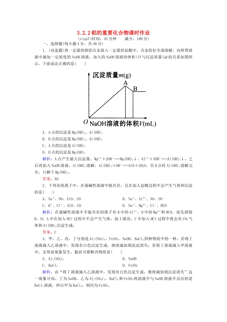 高中化学 3.2.2铝的重要化合物课时作业 新人教版必修1-新人教版高一必修1化学试题_第1页