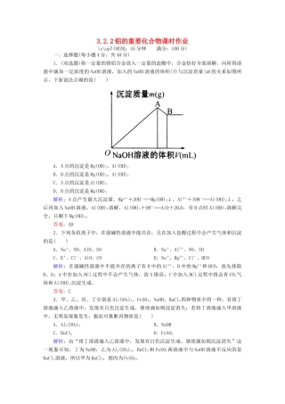 高中化学 3.2.2铝的重要化合物课时作业 新人教版必修1-新人教版高一必修1化学试题