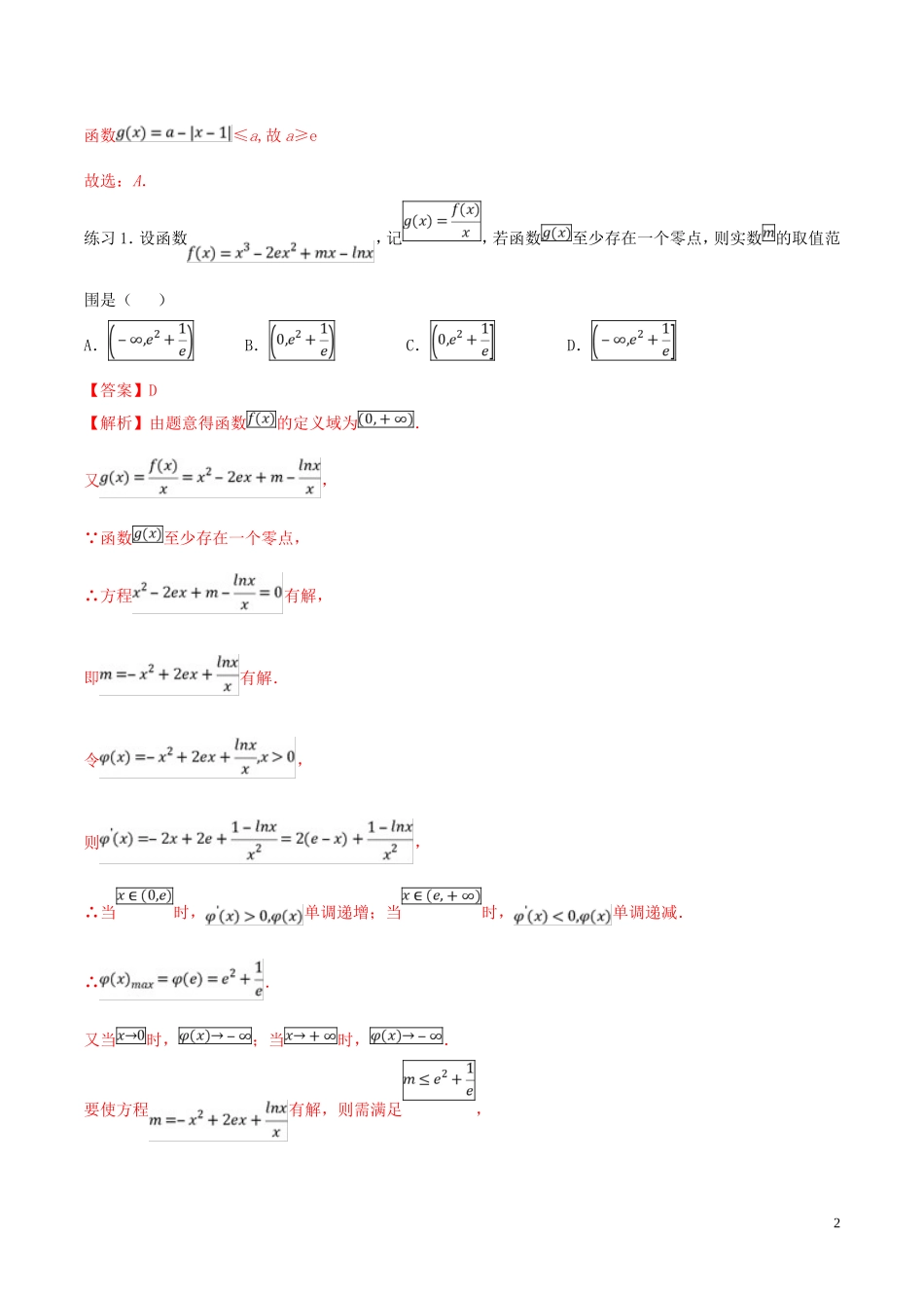 高考数学一轮总复习 集合 函数 导数 专题15 导数的综合应用与优化问题 文（含解析）-人教版高三全册数学试题_第2页