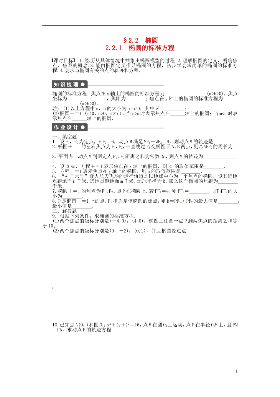 高中数学 2.2.1椭圆的标准方程同步练习（含解析）苏教版选修2-1-苏教版高二选修2-1数学试题_第1页