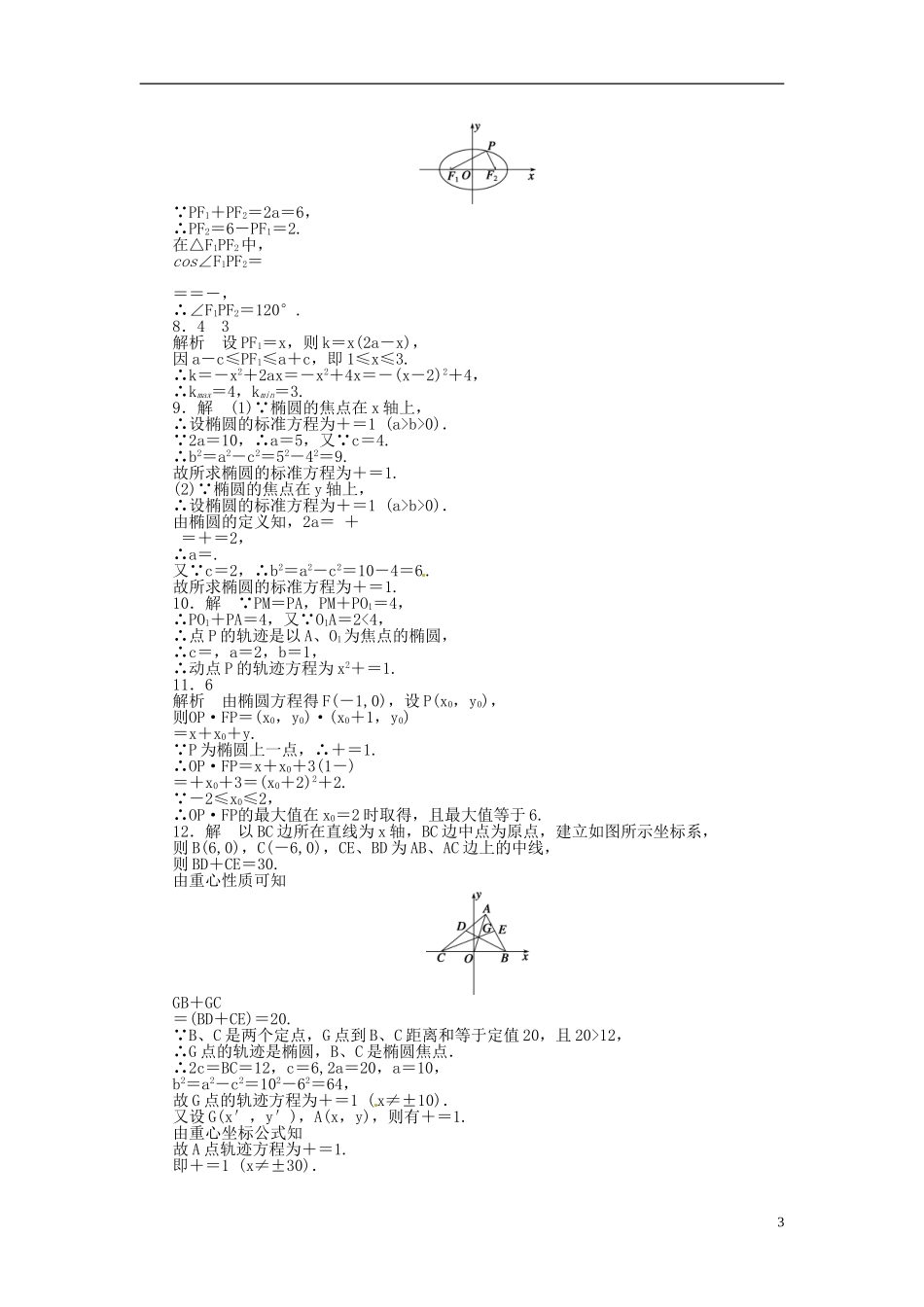 高中数学 2.2.1椭圆的标准方程同步练习（含解析）苏教版选修2-1-苏教版高二选修2-1数学试题_第3页