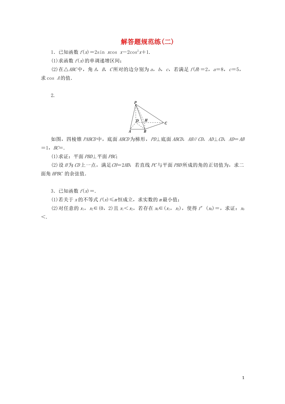 （浙江专用）高考数学二轮复习 解答题规范练（二）-人教版高三全册数学试题_第1页