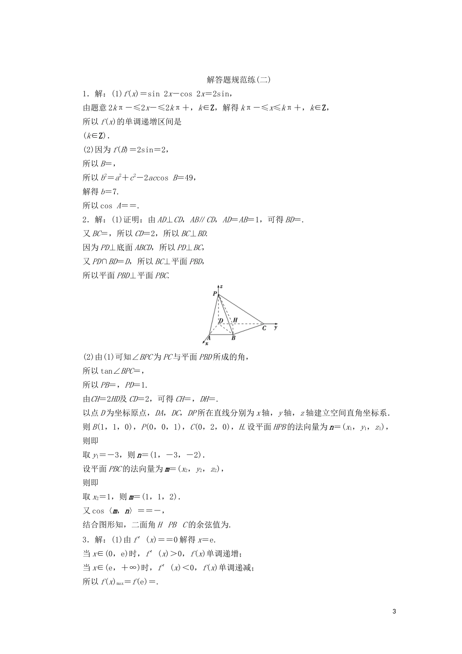 （浙江专用）高考数学二轮复习 解答题规范练（二）-人教版高三全册数学试题_第3页