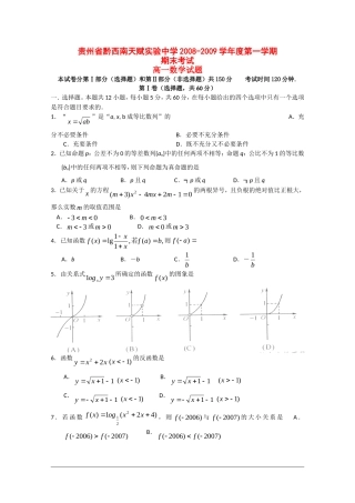 贵州省黔西南天赋实验中学08-09学年高一数学第一学期期末考试 人教版【会员独享】