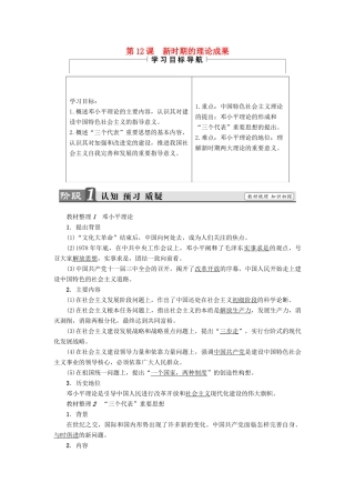 高中历史 第4单元 20世纪以来中国的重大思想理论成果 第12课 新时期的理论成果教师用书 北师大版必修3-北师大版高一必修3历史试题