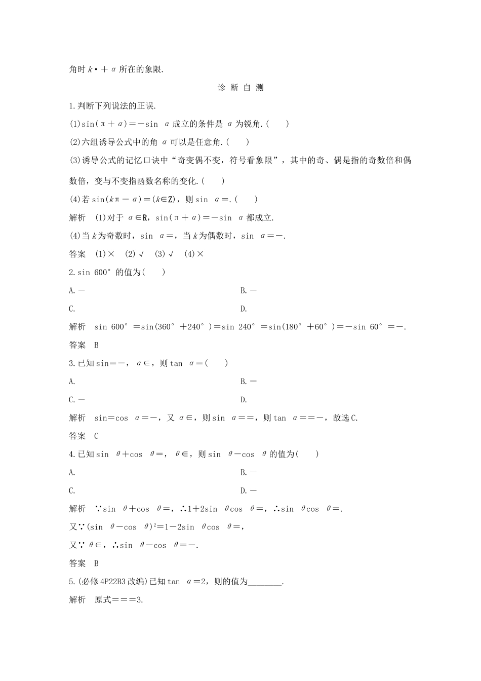 浙江省高考数学一轮复习 第五章 三角函数、解三角形 第2节 同角三角函数的基本关系式与诱导公式（含解析）-人教版高三全册数学试题_第2页