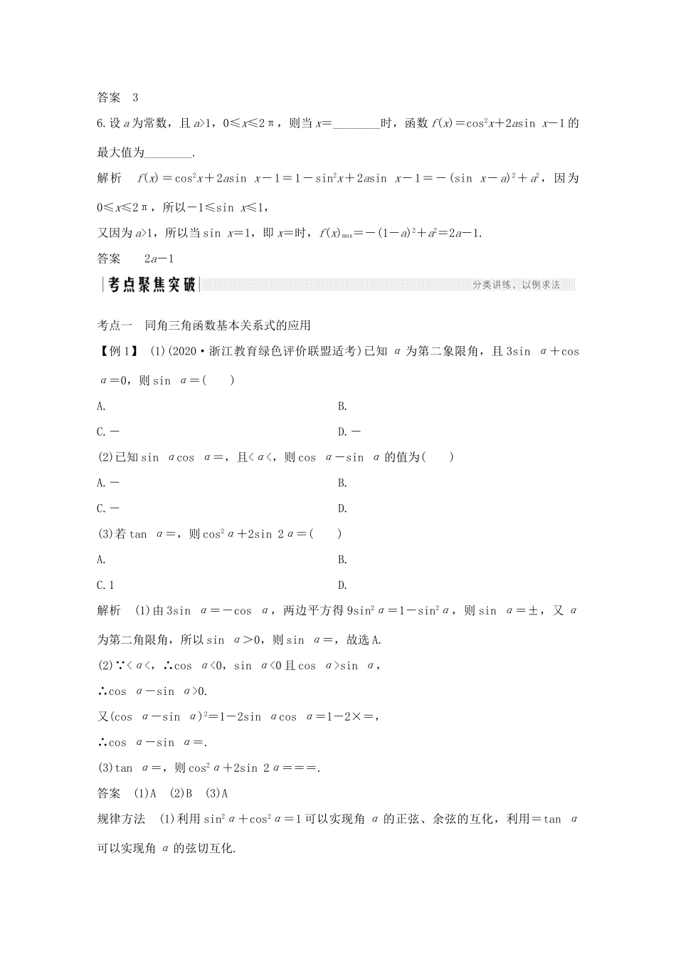浙江省高考数学一轮复习 第五章 三角函数、解三角形 第2节 同角三角函数的基本关系式与诱导公式（含解析）-人教版高三全册数学试题_第3页
