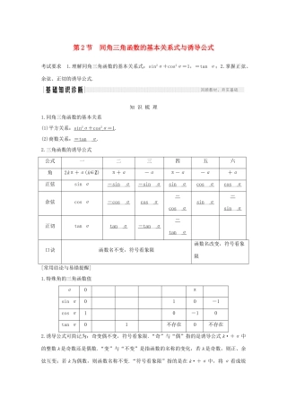 浙江省高考数学一轮复习 第五章 三角函数、解三角形 第2节 同角三角函数的基本关系式与诱导公式（含解析）-人教版高三全册数学试题