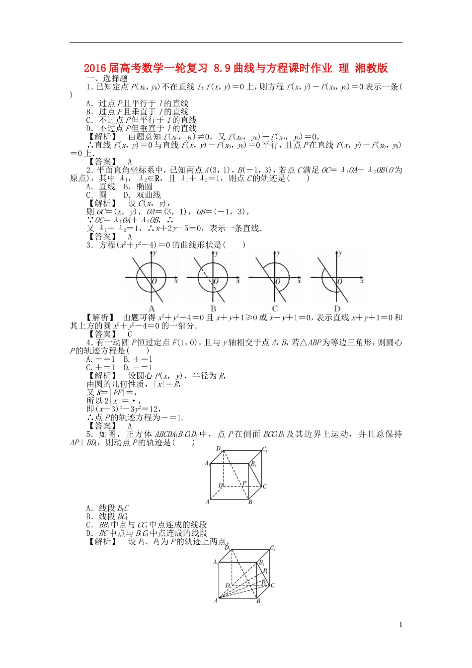 高考数学一轮复习 8.9曲线与方程课时作业 理 湘教版-湘教版高三全册数学试题_第1页