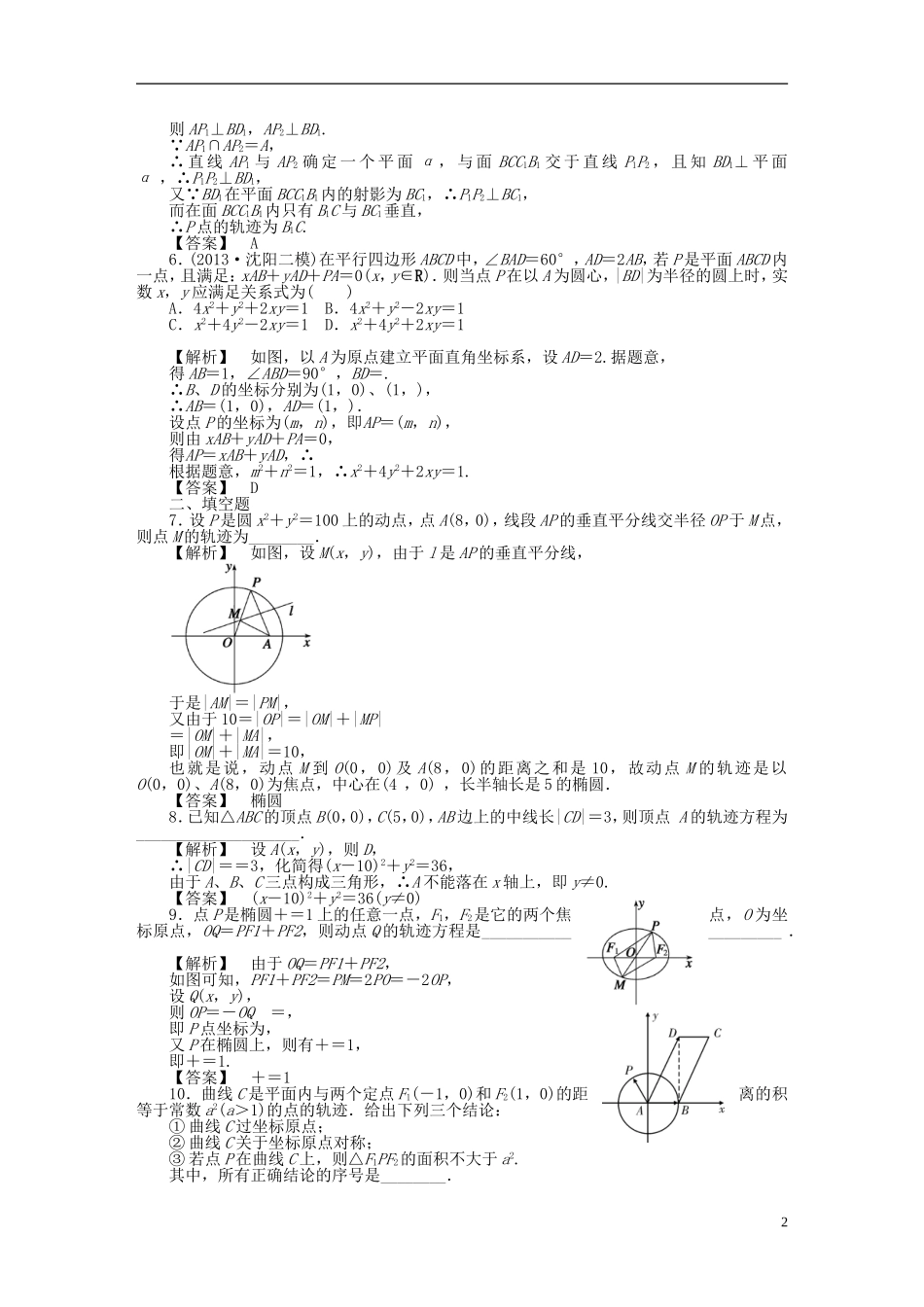 高考数学一轮复习 8.9曲线与方程课时作业 理 湘教版-湘教版高三全册数学试题_第2页
