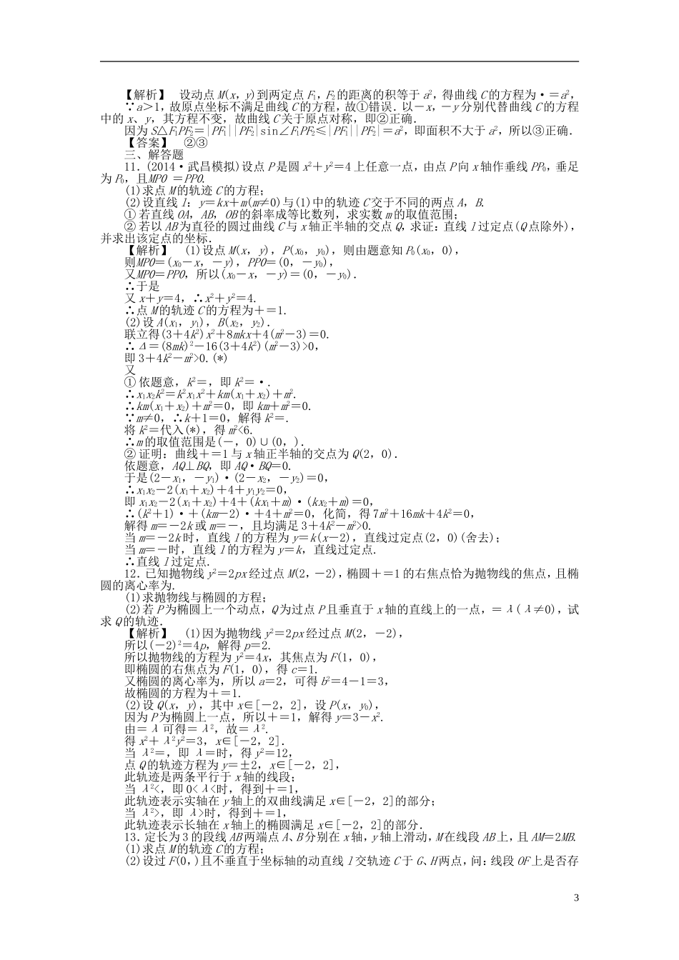 高考数学一轮复习 8.9曲线与方程课时作业 理 湘教版-湘教版高三全册数学试题_第3页