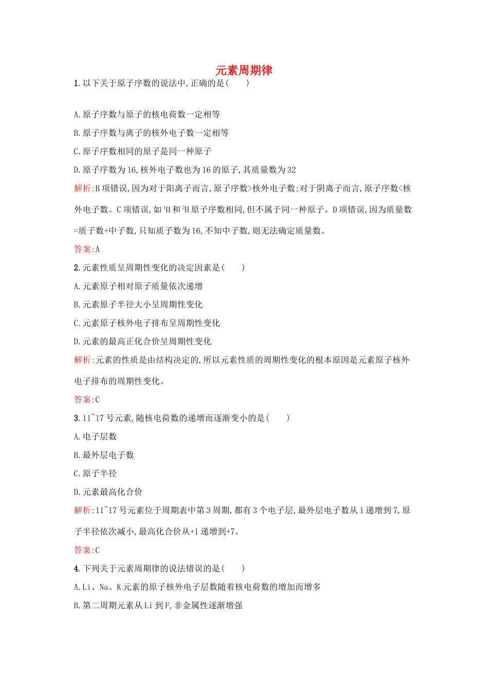 高中化学 1.2.1元素周期律课时训练 鲁科版必修2-鲁科版高一必修2化学试题_第1页