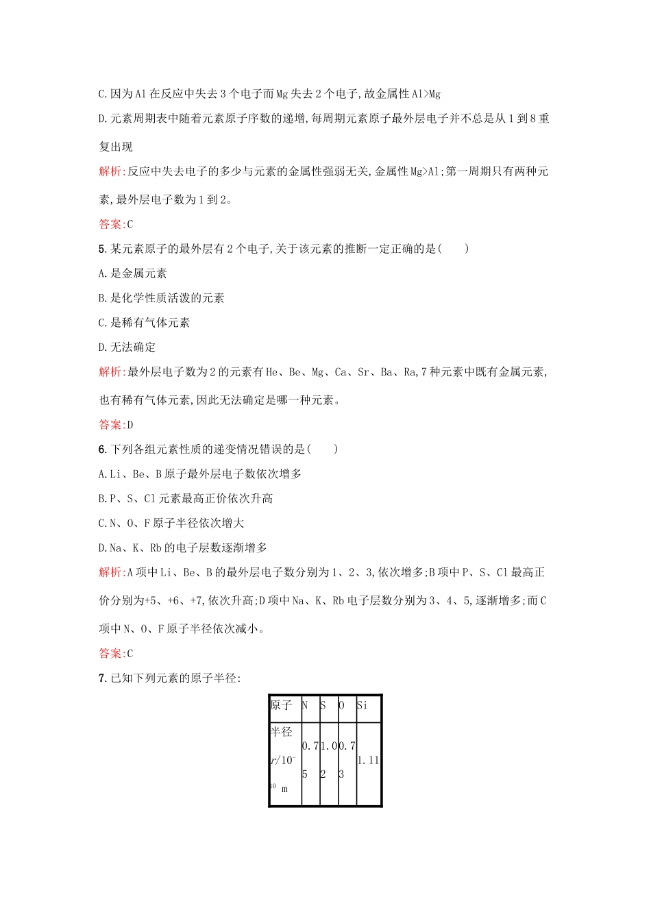 高中化学 1.2.1元素周期律课时训练 鲁科版必修2-鲁科版高一必修2化学试题_第2页
