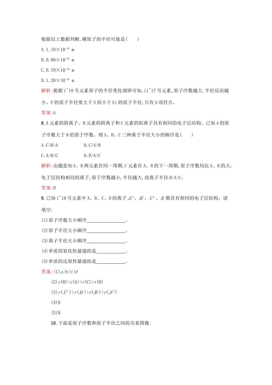 高中化学 1.2.1元素周期律课时训练 鲁科版必修2-鲁科版高一必修2化学试题_第3页