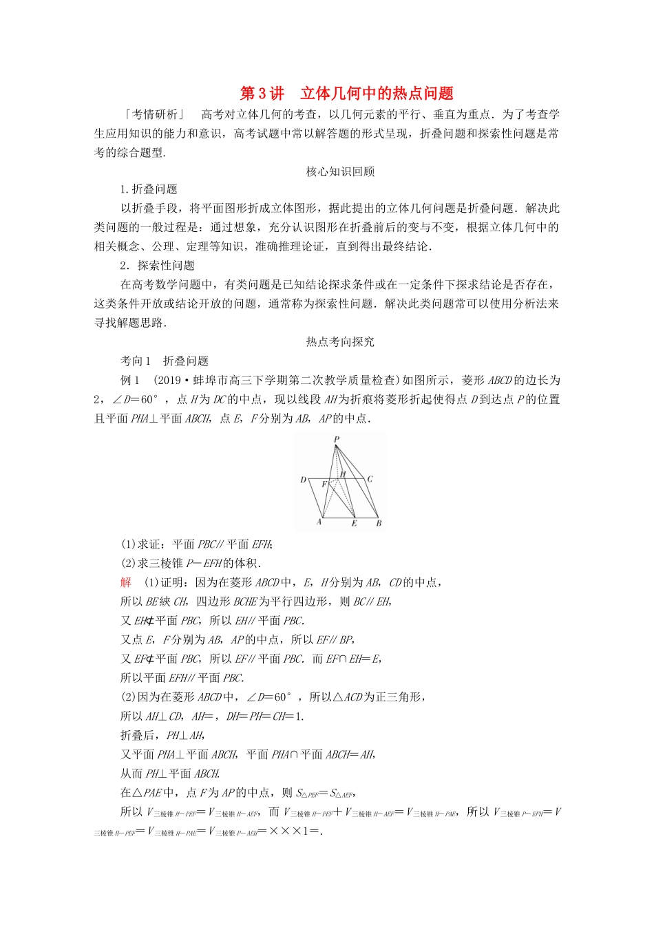 高考数学大二轮复习 冲刺经典专题 第二编 讲专题 专题四 立体几何 第3讲 立体几何中的热点问题练习 文-人教版高三全册数学试题_第1页