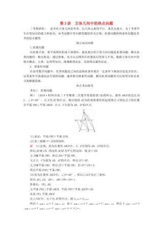 高考数学大二轮复习 冲刺经典专题 第二编 讲专题 专题四 立体几何 第3讲 立体几何中的热点问题练习 文-人教版高三全册数学试题