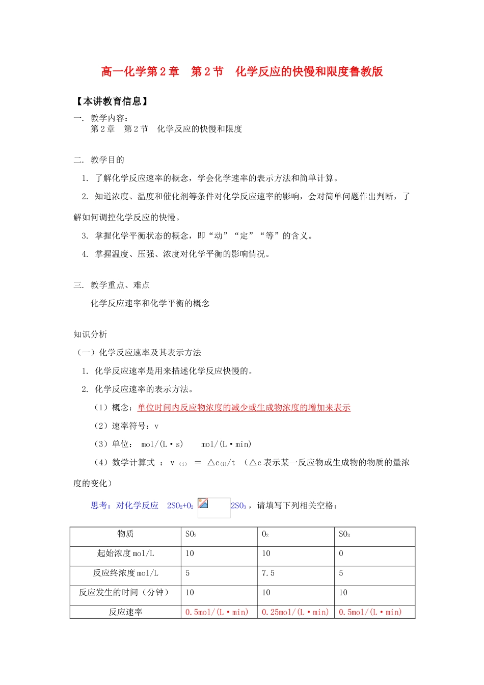 高一化学第2章  第2节  化学反应的快慢和限度鲁教版知识精讲_第1页