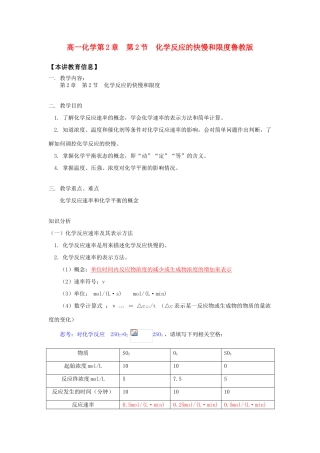高一化学第2章  第2节  化学反应的快慢和限度鲁教版知识精讲