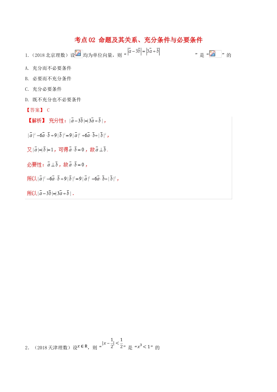 领军高考数学二轮复习 专题02 命题及其关系、充分条件与必要条件考点必练 理-人教版高三全册数学试题_第1页