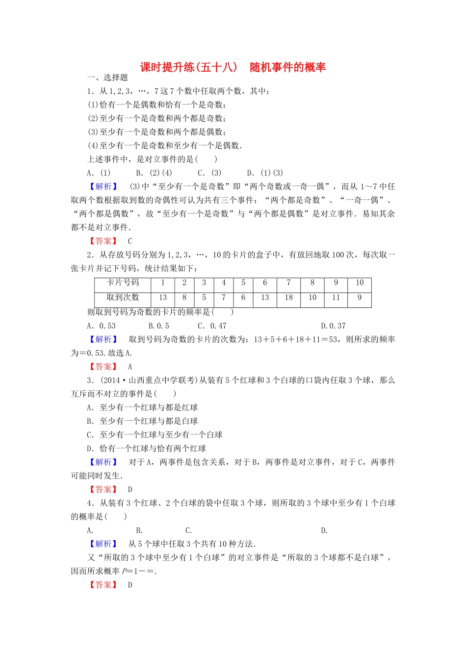 高考总动员高考数学总复习 课时提升练58 随机事件的概率 理 新人教版-新人教版高三全册数学试题_第1页