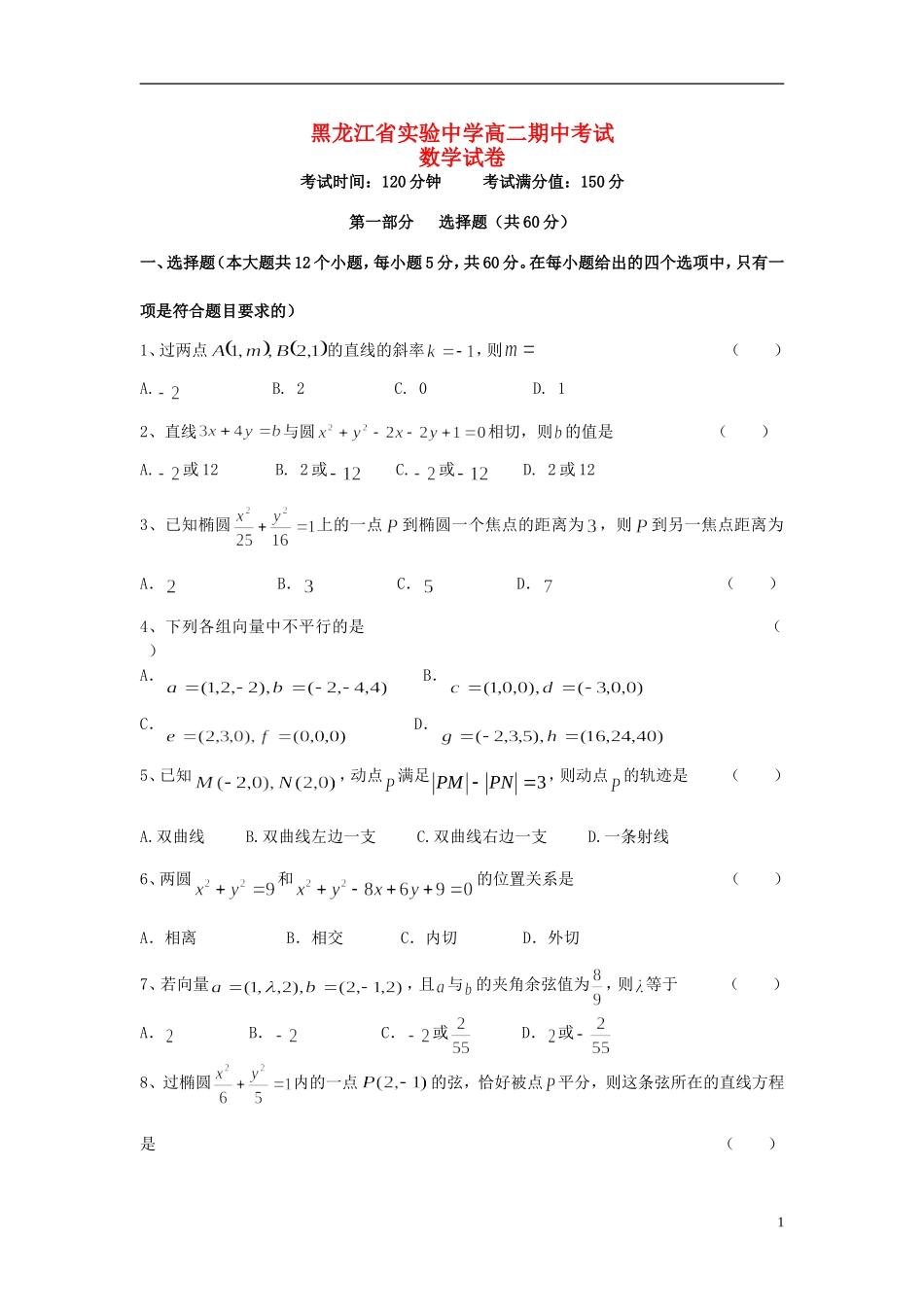 高二数学上学期期中试题-人教版高二全册数学试题_第1页