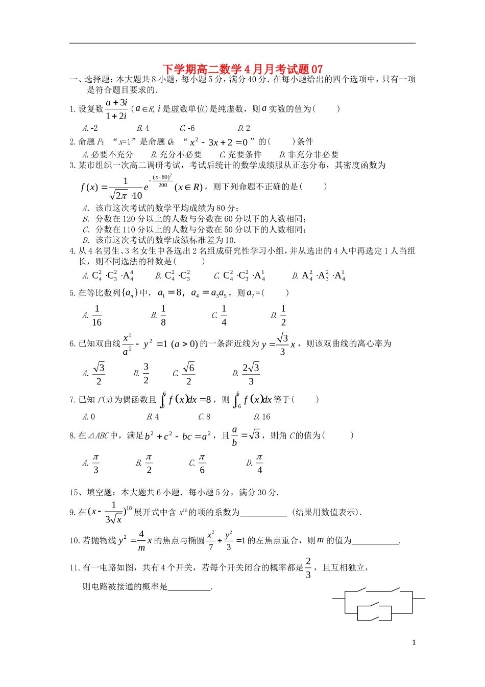 高中高二数学下学期4月月考试题7-人教版高二全册数学试题_第1页