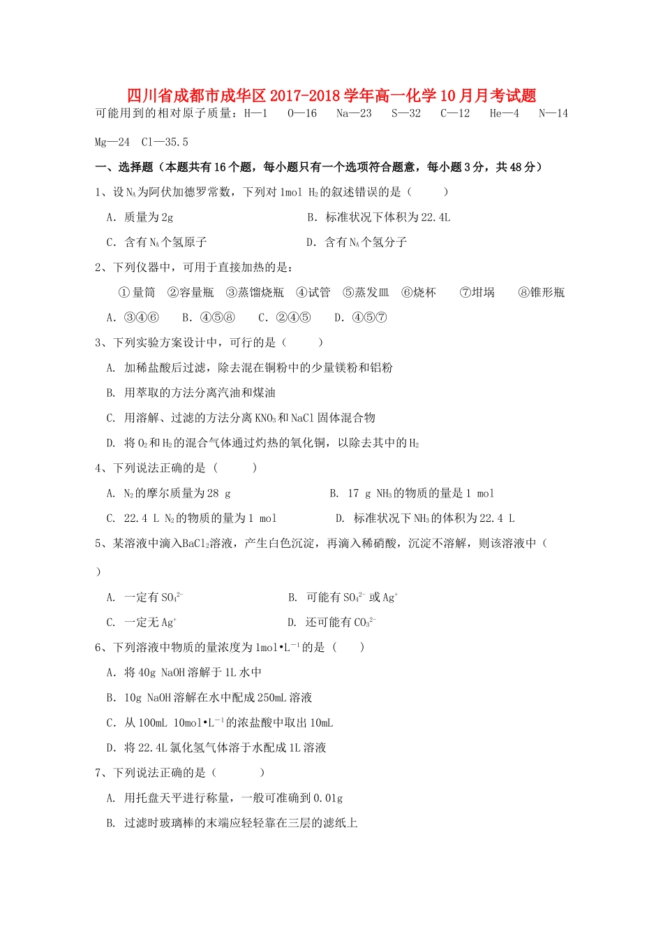 四川省成都市成华区高一化学10月月考试题-人教版高一全册化学试题_第1页