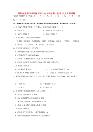 四川省成都市成华区高一化学10月月考试题-人教版高一全册化学试题