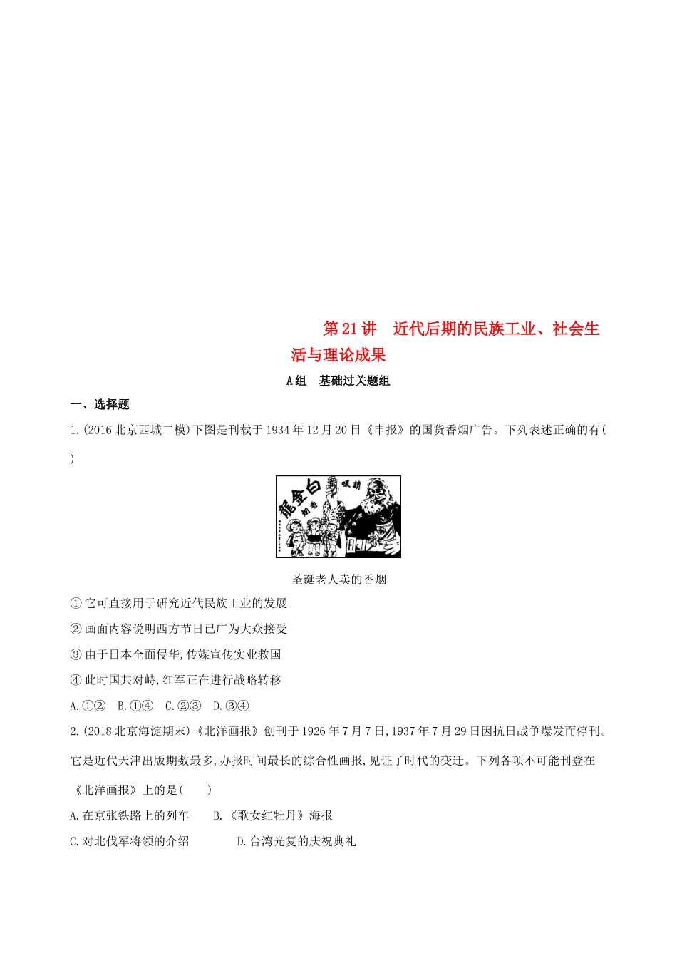 （北京专用）高考历史一轮复习 专题八 近代中国民主革命道路的新探索——五四运动至新中国成立 第21讲 近代后期的民族工业、社会生活与理论成果练习-人教版高三全册历史试题_第1页