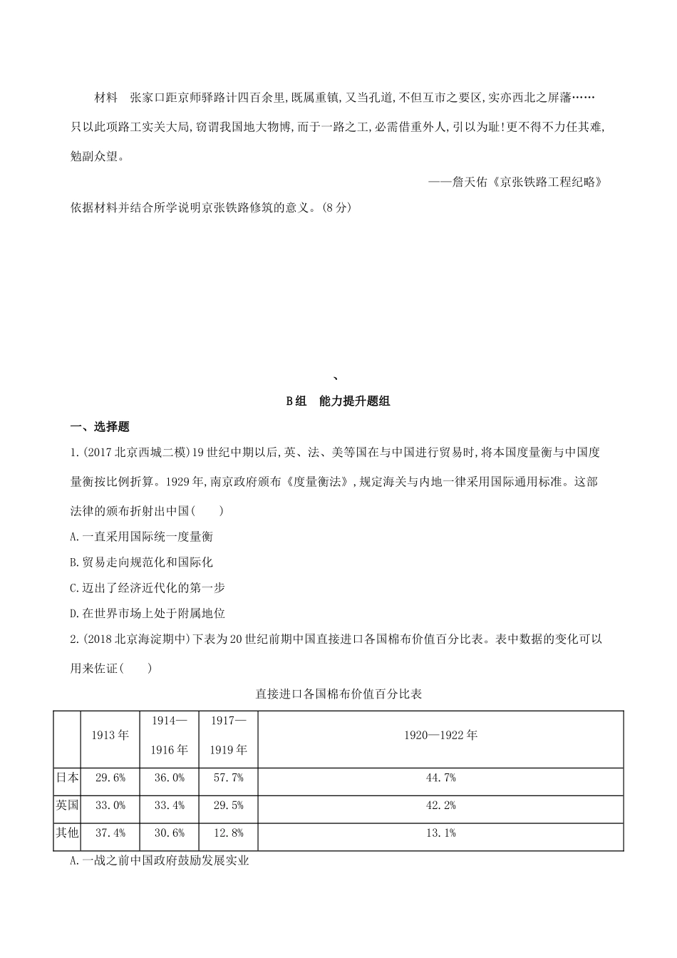 （北京专用）高考历史一轮复习 专题八 近代中国民主革命道路的新探索——五四运动至新中国成立 第21讲 近代后期的民族工业、社会生活与理论成果练习-人教版高三全册历史试题_第3页