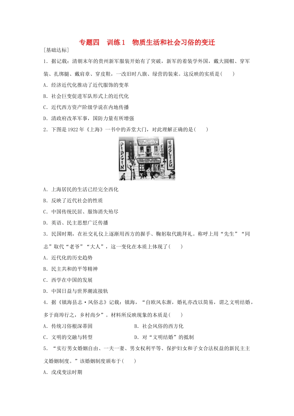 高中历史 专题四 中国近现代社会生活的变迁 1 物质生活和社会习俗的变迁练习 人民版必修2-人民版高一必修2历史试题_第1页