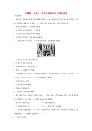 高中历史 专题四 中国近现代社会生活的变迁 1 物质生活和社会习俗的变迁练习 人民版必修2-人民版高一必修2历史试题